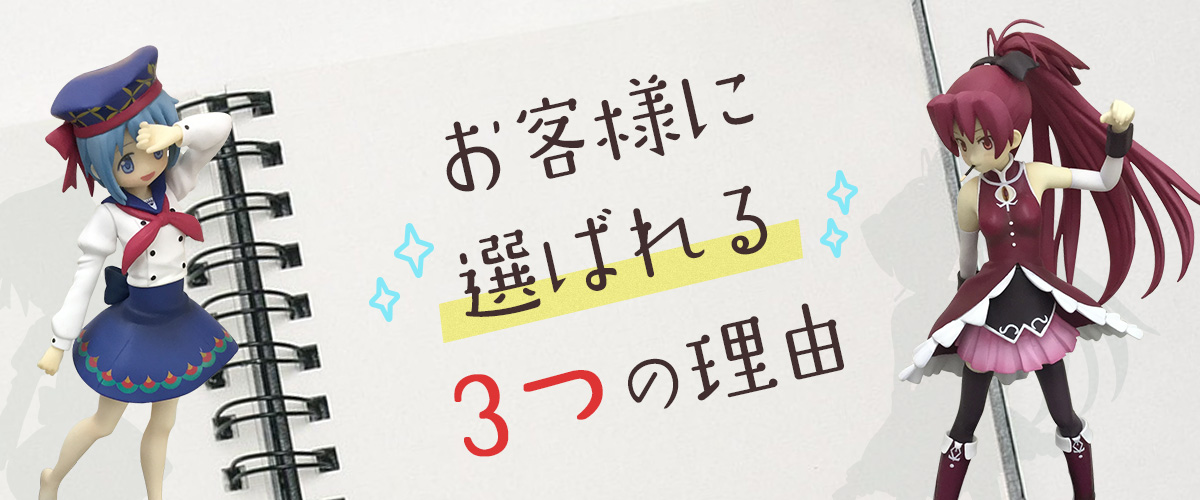 フィギュア買取専門店TOPKINGがお客様に選ばれる理由