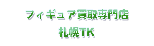 フィギュア買取専門店札幌TK